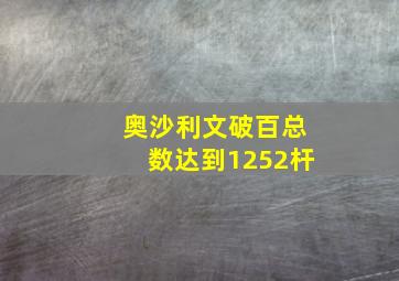 奥沙利文破百总数达到1252杆