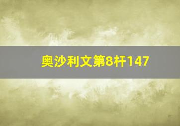 奥沙利文第8杆147