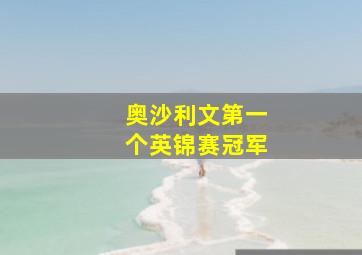 奥沙利文第一个英锦赛冠军