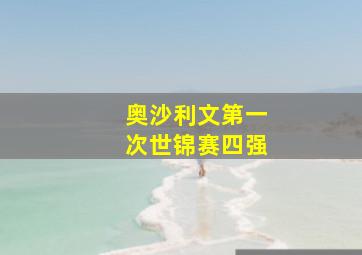 奥沙利文第一次世锦赛四强