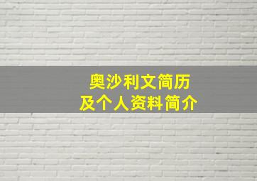 奥沙利文简历及个人资料简介