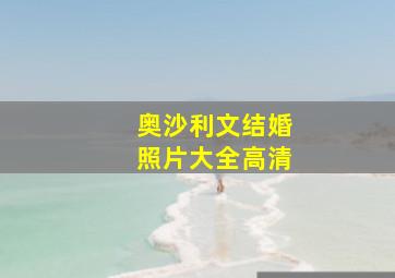 奥沙利文结婚照片大全高清