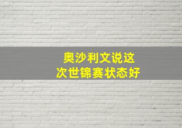 奥沙利文说这次世锦赛状态好