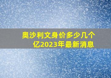 奥沙利文身价多少几个亿2023年最新消息