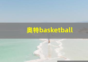 奥特basketball