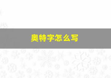 奥特字怎么写