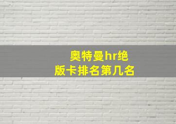 奥特曼hr绝版卡排名第几名