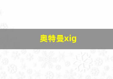 奥特曼xig