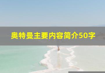 奥特曼主要内容简介50字