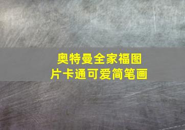 奥特曼全家福图片卡通可爱简笔画