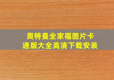 奥特曼全家福图片卡通版大全高清下载安装