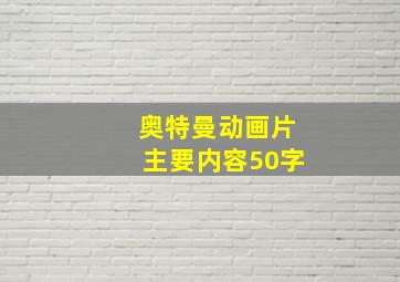 奥特曼动画片主要内容50字