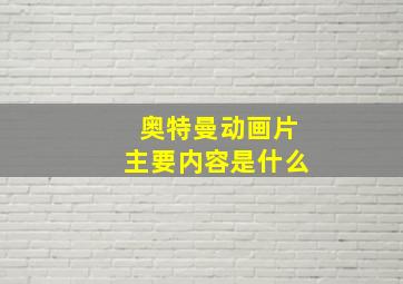 奥特曼动画片主要内容是什么