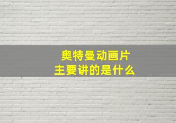 奥特曼动画片主要讲的是什么