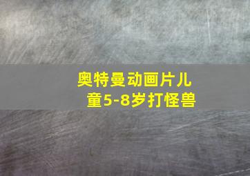 奥特曼动画片儿童5-8岁打怪兽