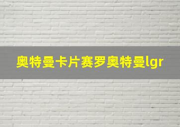 奥特曼卡片赛罗奥特曼lgr