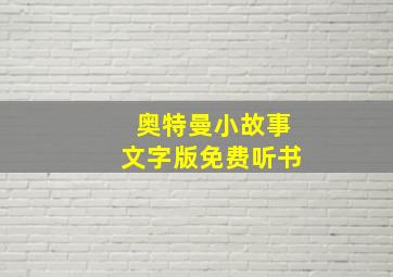 奥特曼小故事文字版免费听书