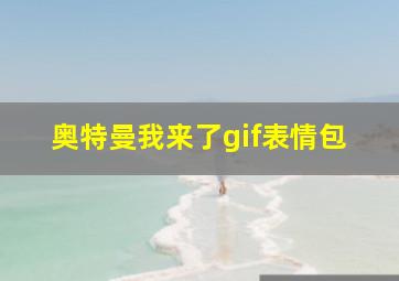 奥特曼我来了gif表情包