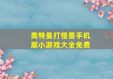 奥特曼打怪兽手机版小游戏大全免费