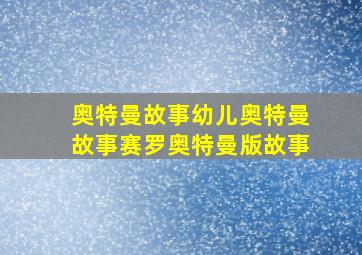 奥特曼故事幼儿奥特曼故事赛罗奥特曼版故事