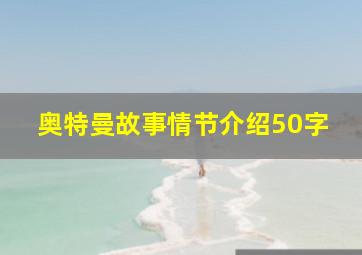 奥特曼故事情节介绍50字