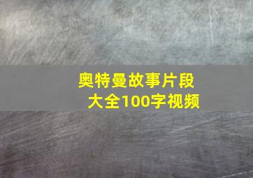 奥特曼故事片段大全100字视频