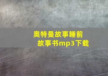 奥特曼故事睡前故事书mp3下载