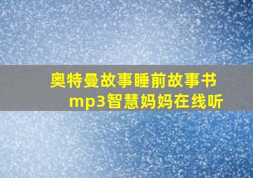 奥特曼故事睡前故事书mp3智慧妈妈在线听