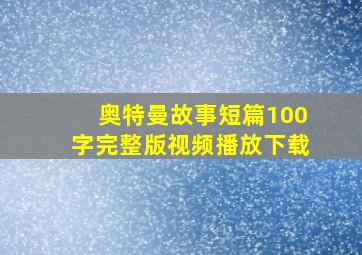 奥特曼故事短篇100字完整版视频播放下载