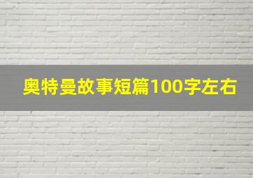 奥特曼故事短篇100字左右