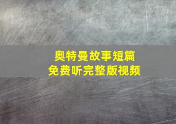 奥特曼故事短篇免费听完整版视频