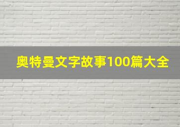 奥特曼文字故事100篇大全