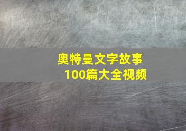 奥特曼文字故事100篇大全视频