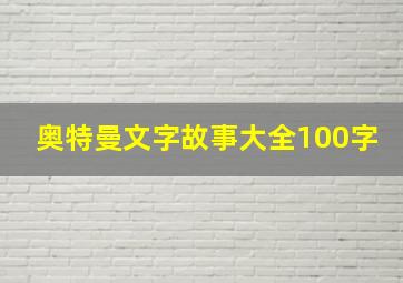 奥特曼文字故事大全100字