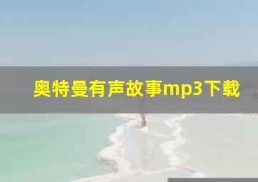 奥特曼有声故事mp3下载