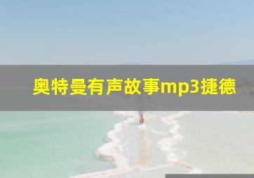 奥特曼有声故事mp3捷德