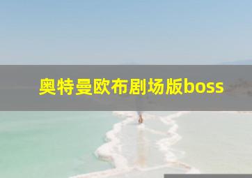 奥特曼欧布剧场版boss