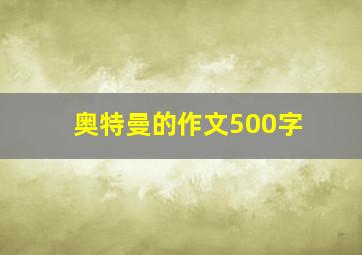 奥特曼的作文500字