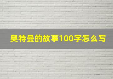 奥特曼的故事100字怎么写