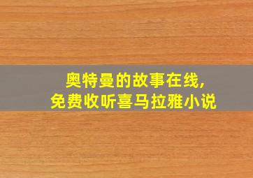 奥特曼的故事在线,免费收听喜马拉雅小说