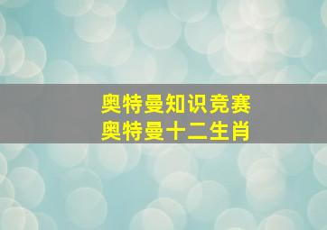 奥特曼知识竞赛奥特曼十二生肖