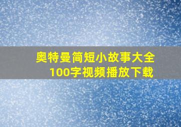 奥特曼简短小故事大全100字视频播放下载