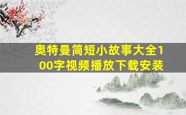 奥特曼简短小故事大全100字视频播放下载安装