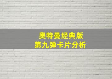 奥特曼经典版第九弹卡片分析