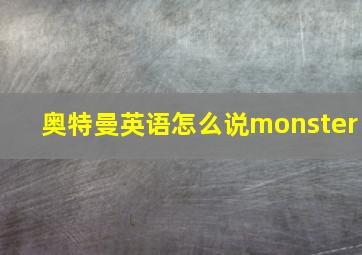 奥特曼英语怎么说monster