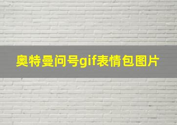 奥特曼问号gif表情包图片