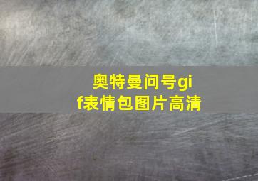 奥特曼问号gif表情包图片高清