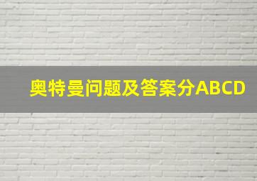 奥特曼问题及答案分ABCD