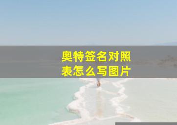 奥特签名对照表怎么写图片