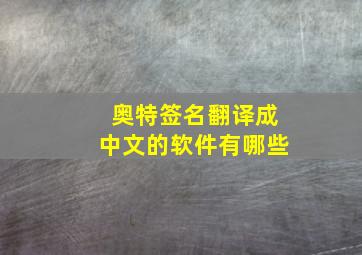 奥特签名翻译成中文的软件有哪些